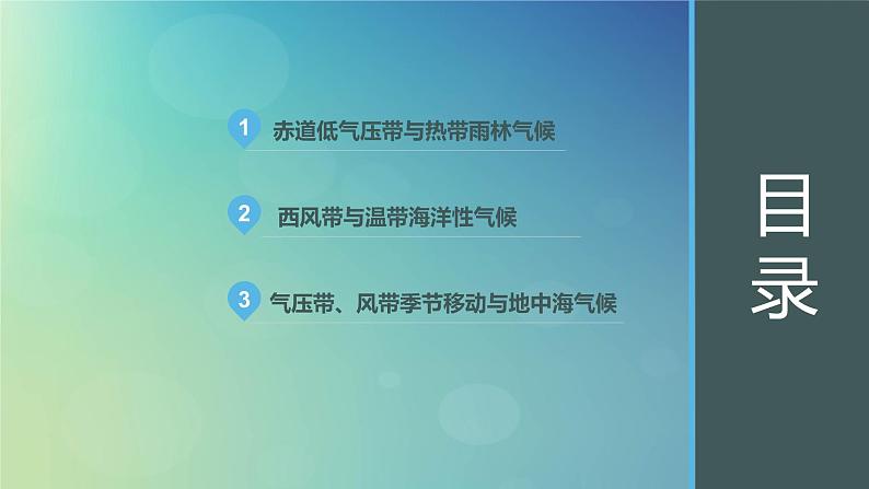 2024春新教材高中地理3.2.1气压带风带与气候第1课时课件（湘教版选择性必修1）第3页