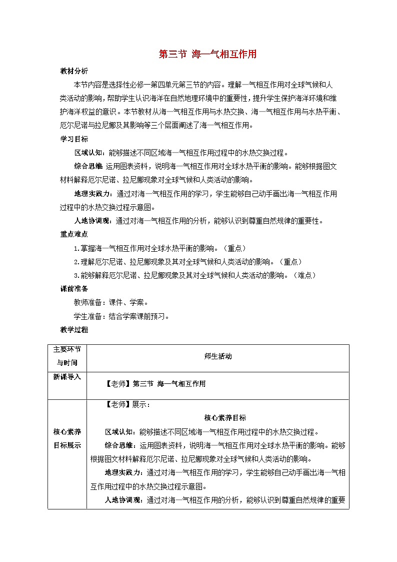 2024春新教材高中地理4.3海_气相互作用教学设计（湘教版选择性必修1）01