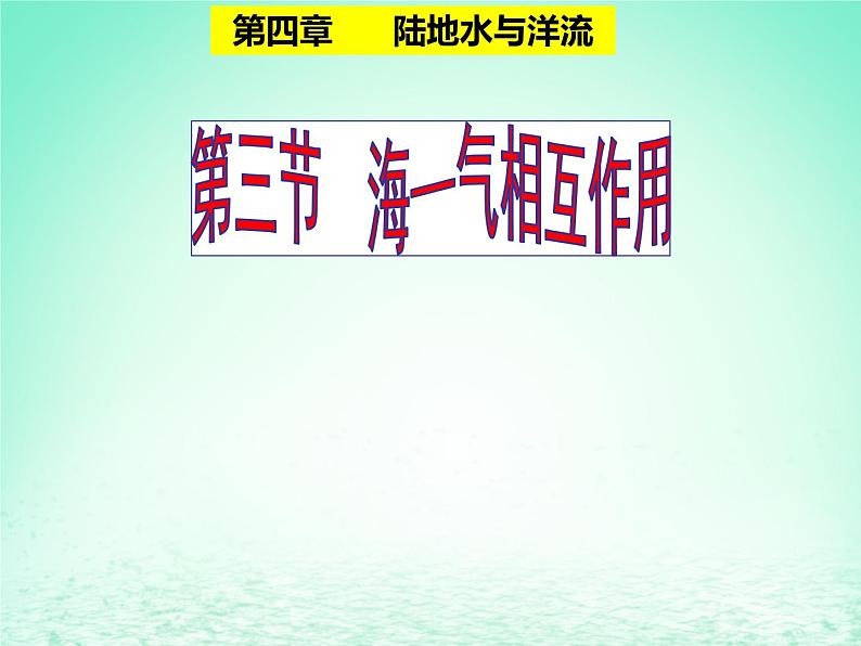 2024春新教材高中地理4.3海_气相互作用课件（湘教版选择性必修1）第1页