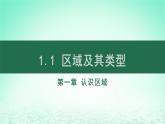 2024春新教材高中地理1.1区域的含义及类型课件（湘教版选择性必修2）