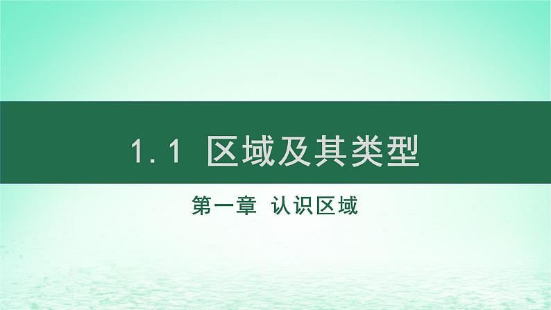 2024春新教材高中地理1.1区域的含义及类型课件（湘教版选择性必修2）01