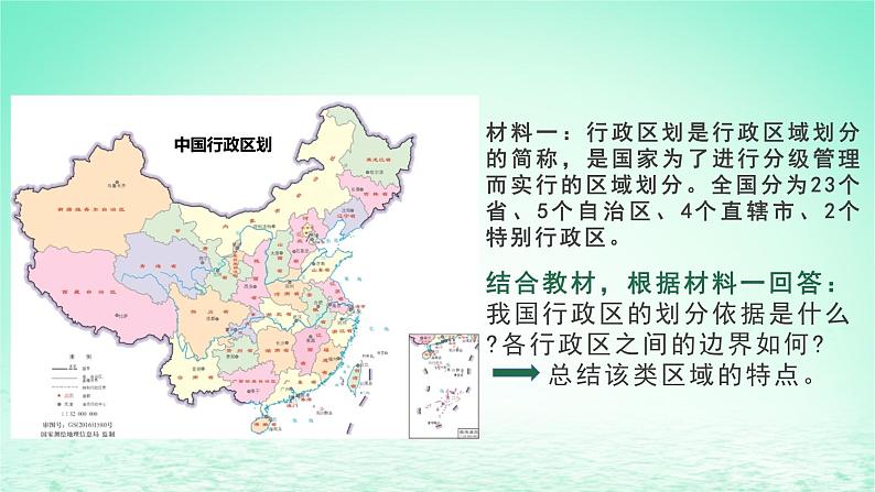 2024春新教材高中地理1.1区域的含义及类型课件（湘教版选择性必修2）04