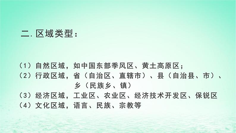 2024春新教材高中地理1.1区域的含义及类型课件（湘教版选择性必修2）07