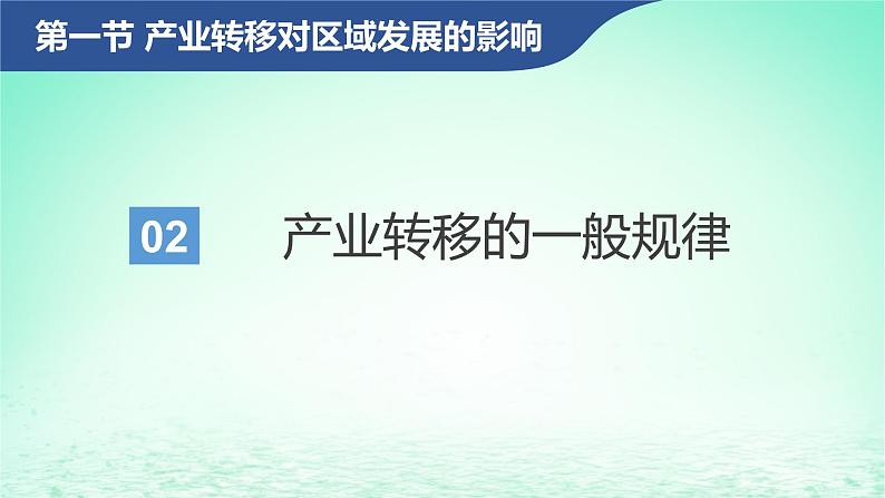 2024春新教材高中地理3.1产业转移对区域发展的影响课件（湘教版选择性必修2）02