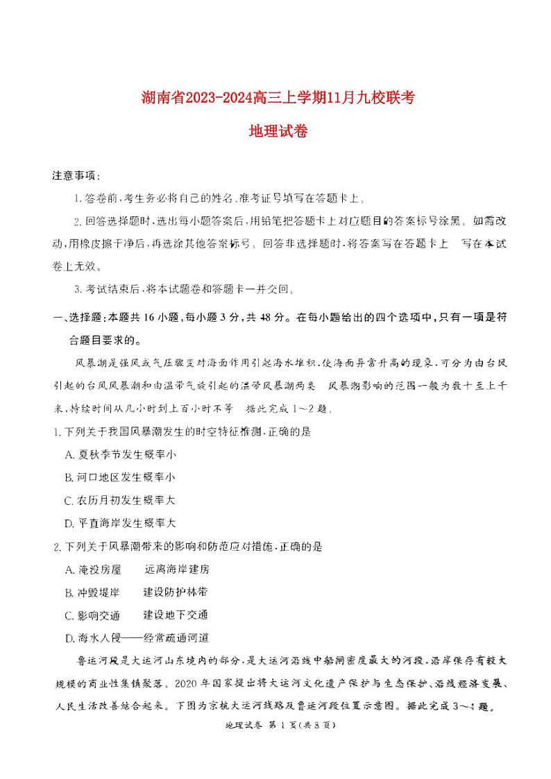 湖南省2023_2024高三地理上学期期11月湘东联考试题pdf01