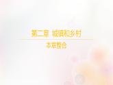江蘇專版2023_2024學(xué)年新教材高中地理第二章城鎮(zhèn)和鄉(xiāng)村本章整合課件湘教版必修第二冊(cè)