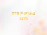 江蘇專版2023_2024學(xué)年新教材高中地理第三章產(chǎn)業(yè)區(qū)位選擇本章整合課件湘教版必修第二冊(cè)