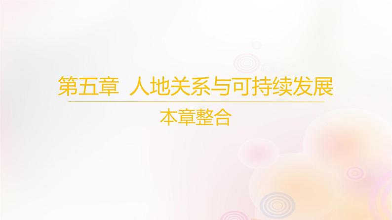 江苏专版2023_2024学年新教材高中地理第五章人地关系与可持续发展本章整合课件湘教版必修第二册01