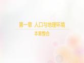 江蘇專版2023_2024學(xué)年新教材高中地理第一章人口與地理環(huán)境本章整合課件湘教版必修第二冊(cè)