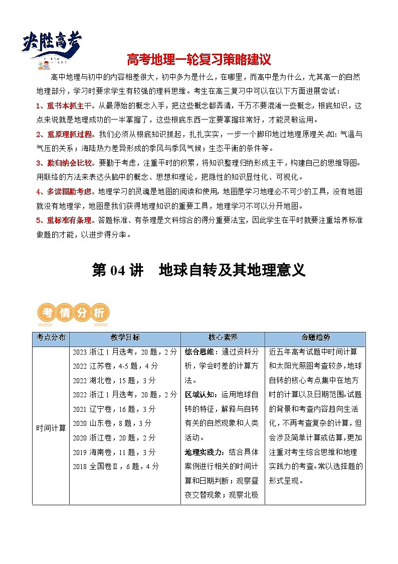 第04讲  地球自转及其地理意义（讲义）（原卷版）第1页