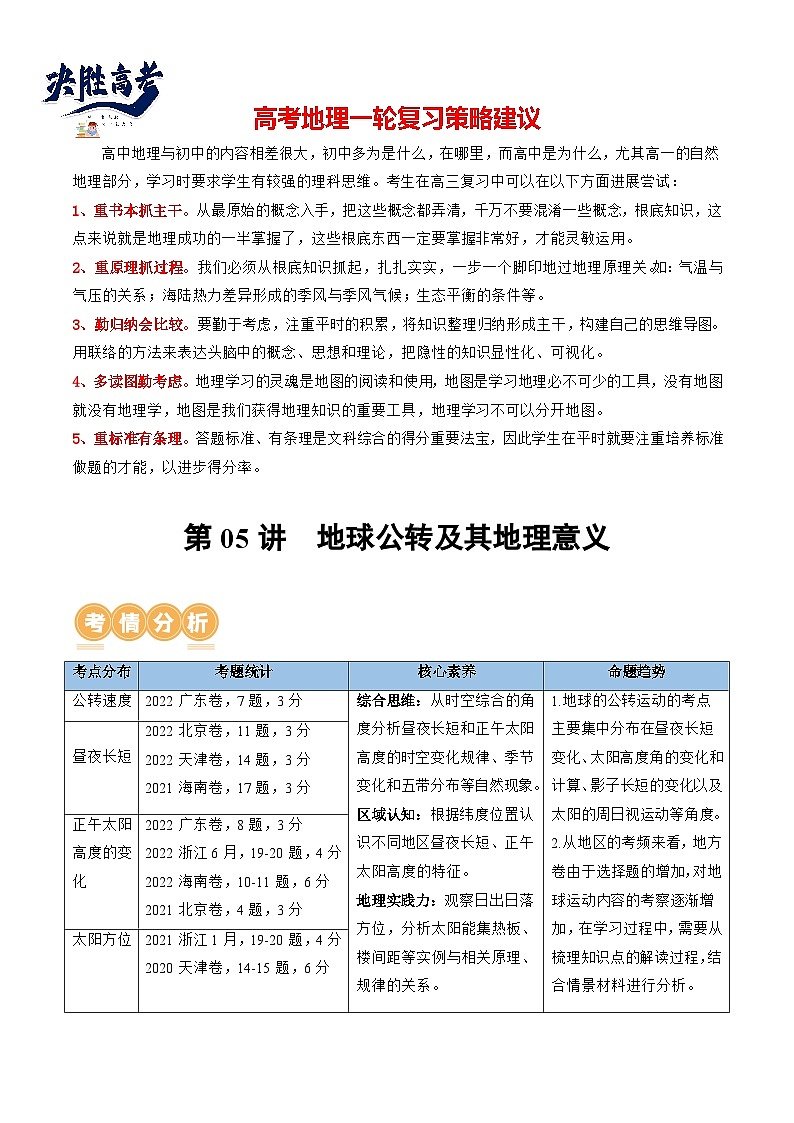 最新高考地理一轮复习【讲通练透】 第05讲 地球公转及其地理意义（讲通）01