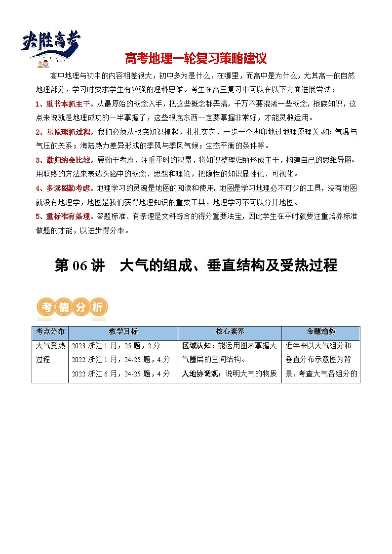 第06讲  大气的组成、垂直结构及受热过程（讲义）（解析版）第1页