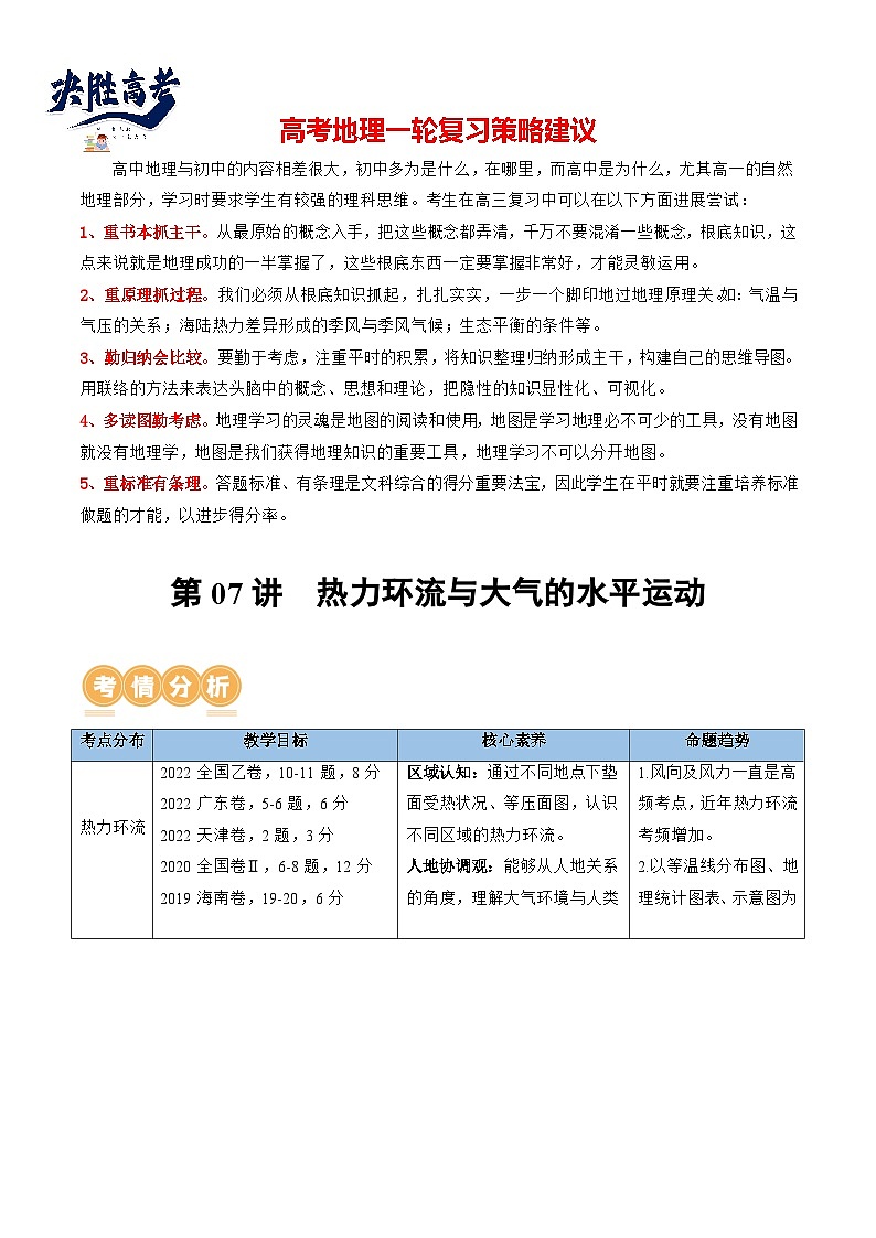 最新高考地理一轮复习【讲通练透】 第07讲 热力环流与大气的水平运动（讲通）01