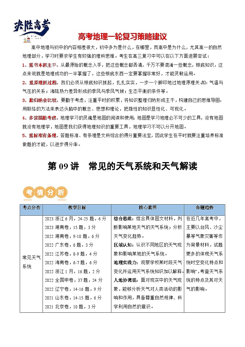 最新高考地理一轮复习【讲通练透】 第09讲 常见的天气系统和天气解读（讲通）01
