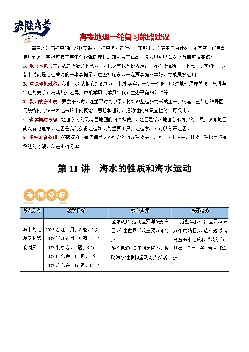 第11讲  海水的性质和海水的运动（讲义）（解析版）第1页
