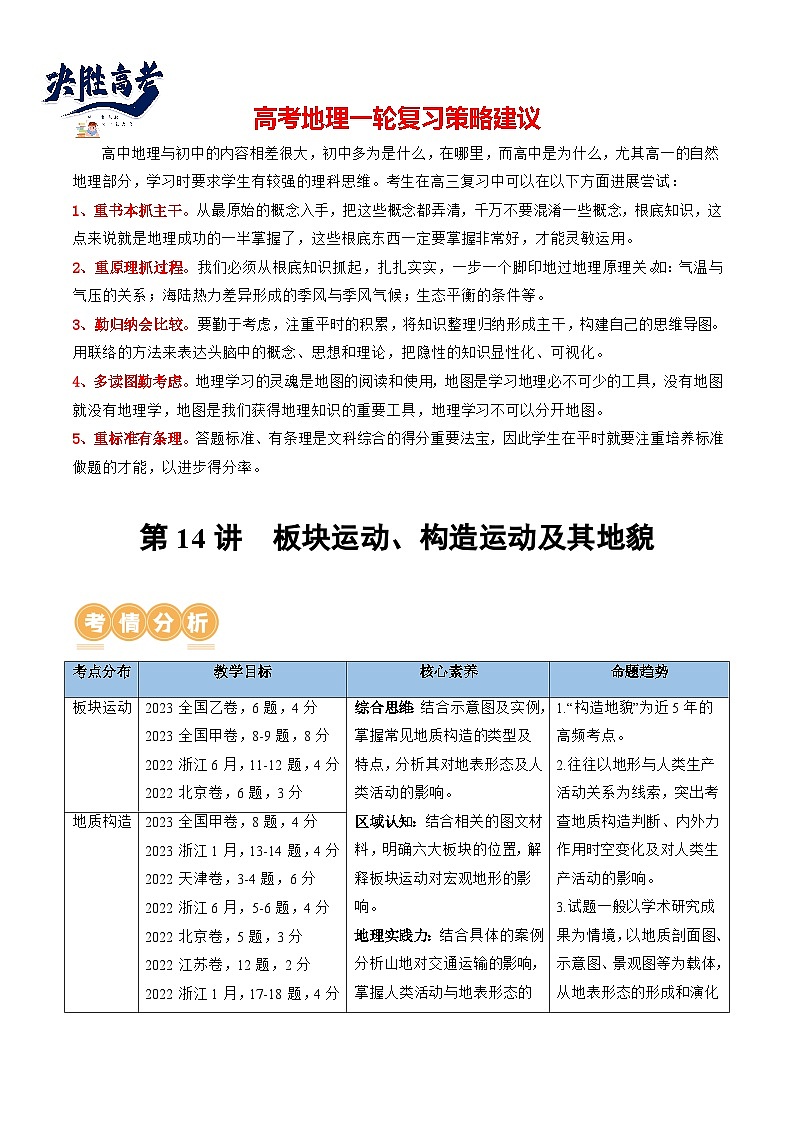 最新高考地理一轮复习【讲通练透】 第14讲 板块运动、构造运动及其地貌（讲通）01