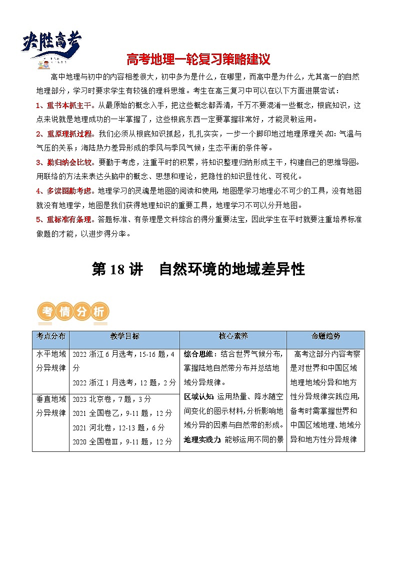 第18讲  自然环境的地域差异性（讲义）（原卷版）第1页