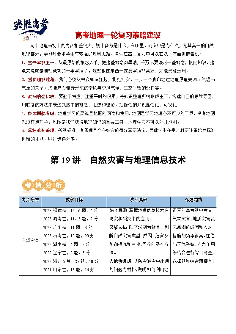 第19讲  自然灾害与地理信息技术（讲义）（解析版）第1页