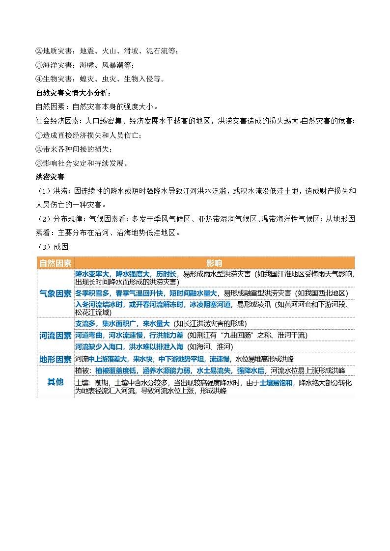 第19讲  自然灾害与地理信息技术（讲义）（原卷版）第3页