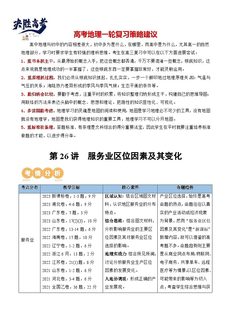 最新高考地理一轮复习【讲通练透】 第26讲 服务业区位因素及其变化（讲通）01