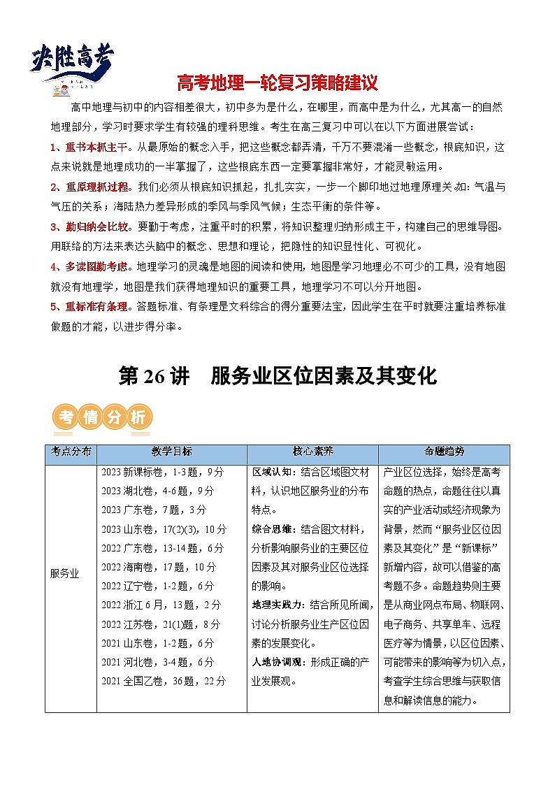 最新高考地理一轮复习【讲通练透】 第26讲 服务业区位因素及其变化（讲通）01
