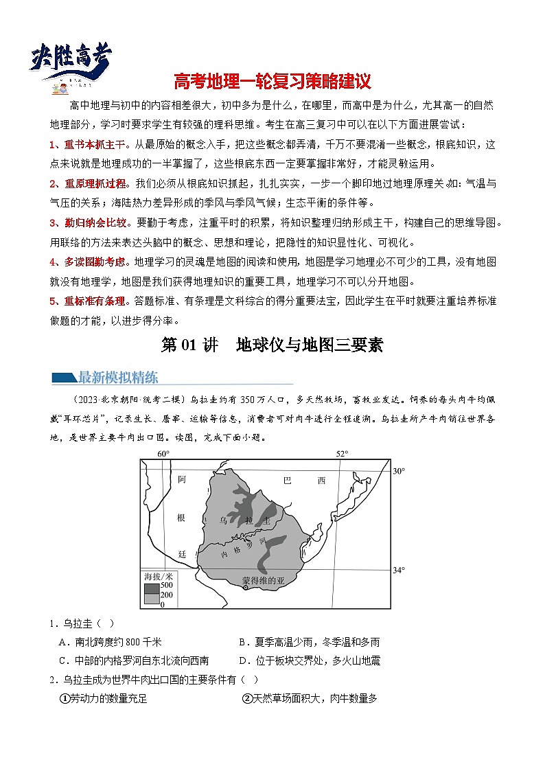 第01讲  地球仪与地图三要素（练习）（解析版）第1页