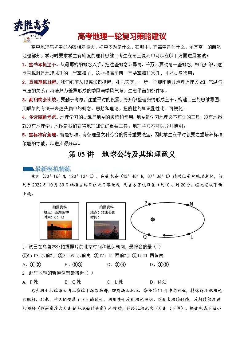 第05讲  地球公转及其地理意义（练习）（原卷版）第1页
