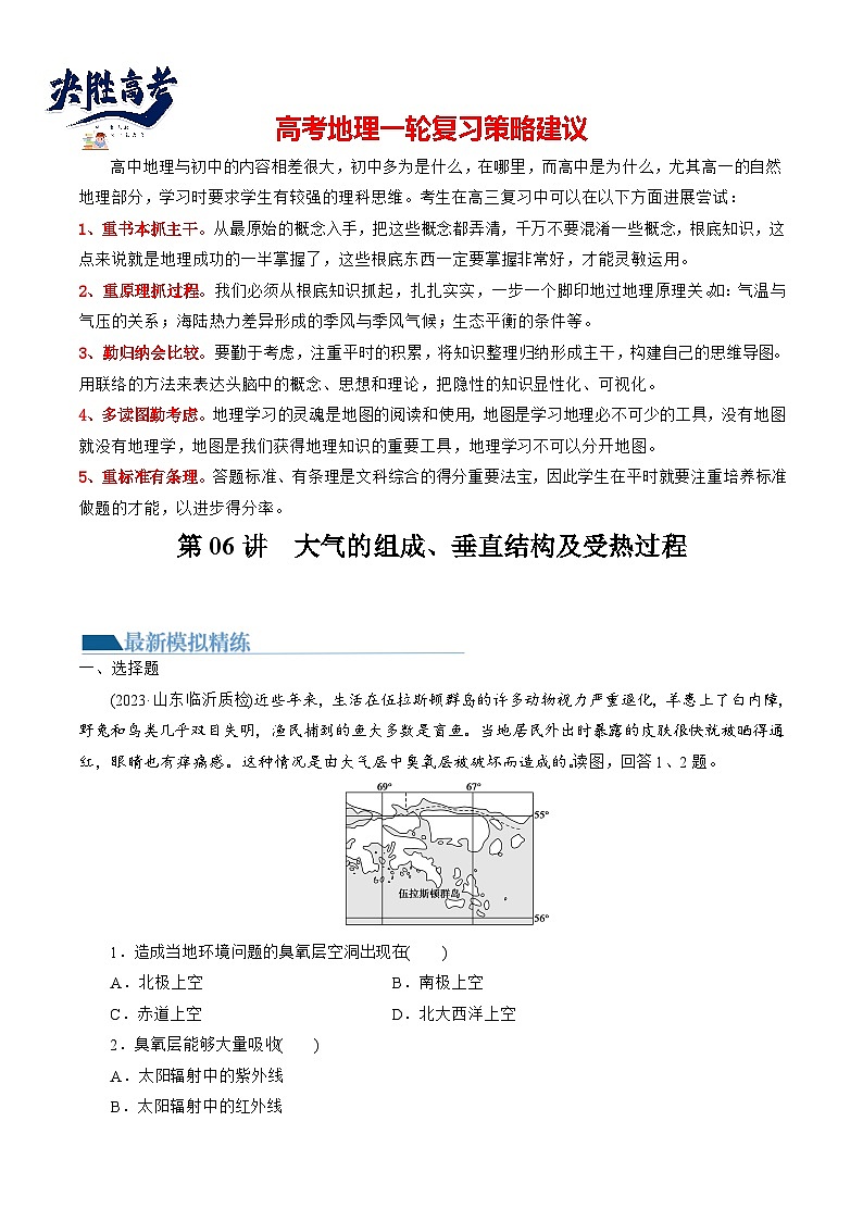 第06讲  大气的组成、垂直结构及受热过程（练习）（原卷版）第1页