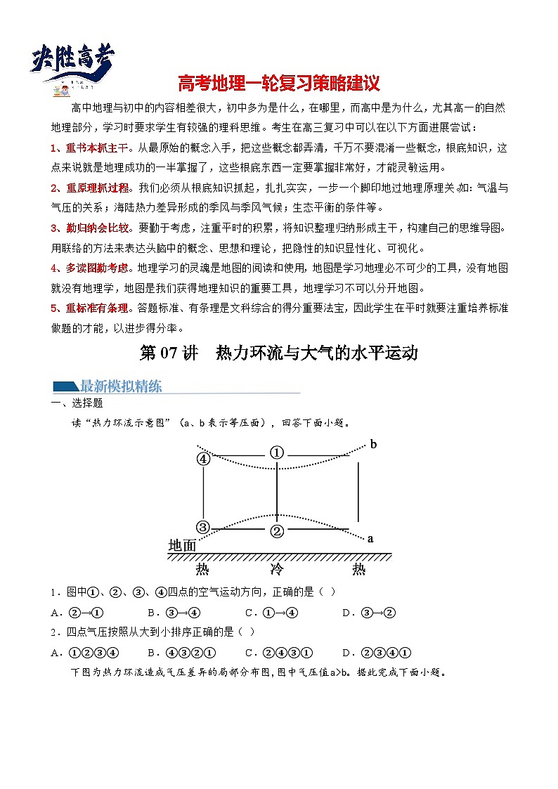 第07讲 热力环流与大气的水平运动（练习）（原卷版）第1页