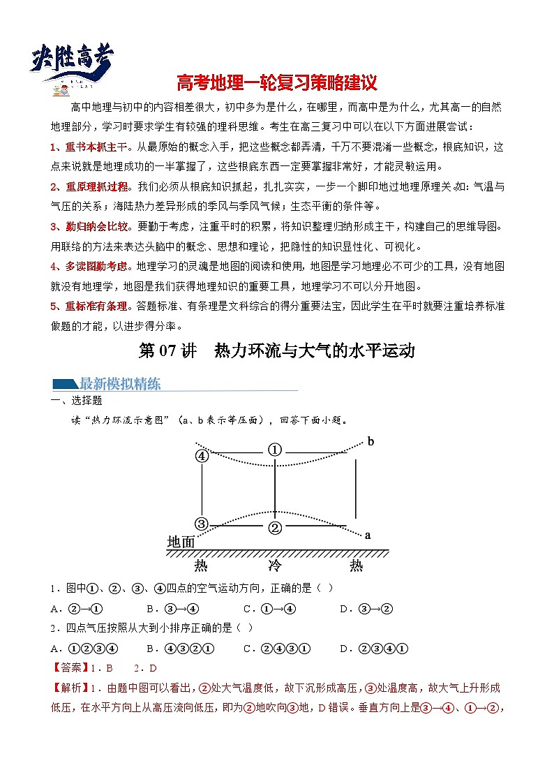 第07讲 热力环流与大气的水平运动（练习）（解析版）第1页