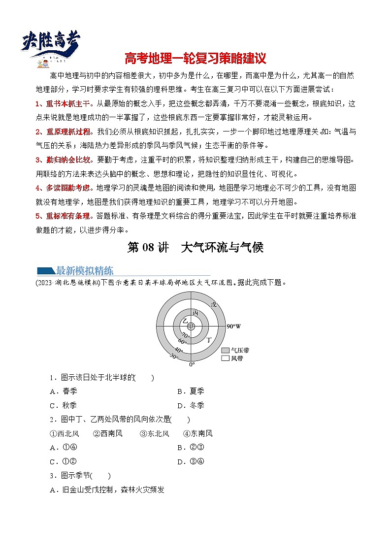 最新高考地理一轮复习【讲通练透】 第08讲 大气环流与气候（练透）01