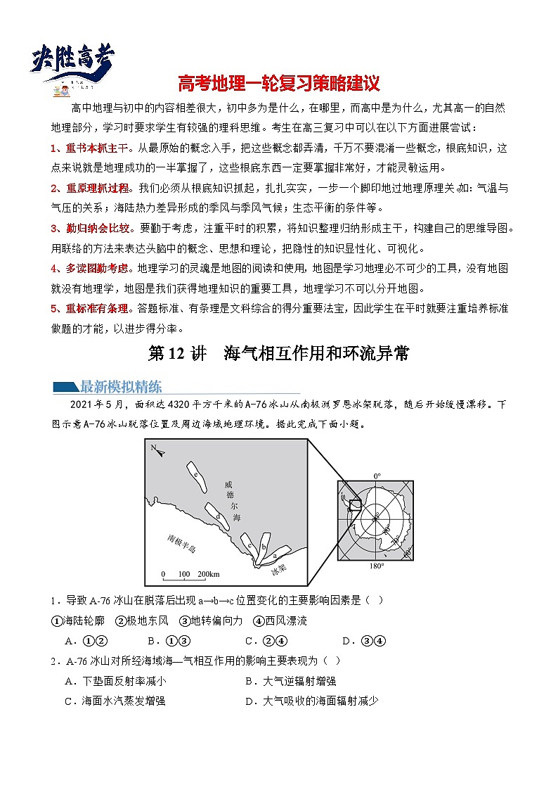 最新高考地理一轮复习【讲通练透】 第12讲 海气相互作用和环流异常（练透）01