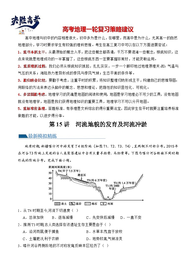 最新高考地理一轮复习【讲通练透】 第15讲 河流地貌的发育及河流冲淤（练透）01