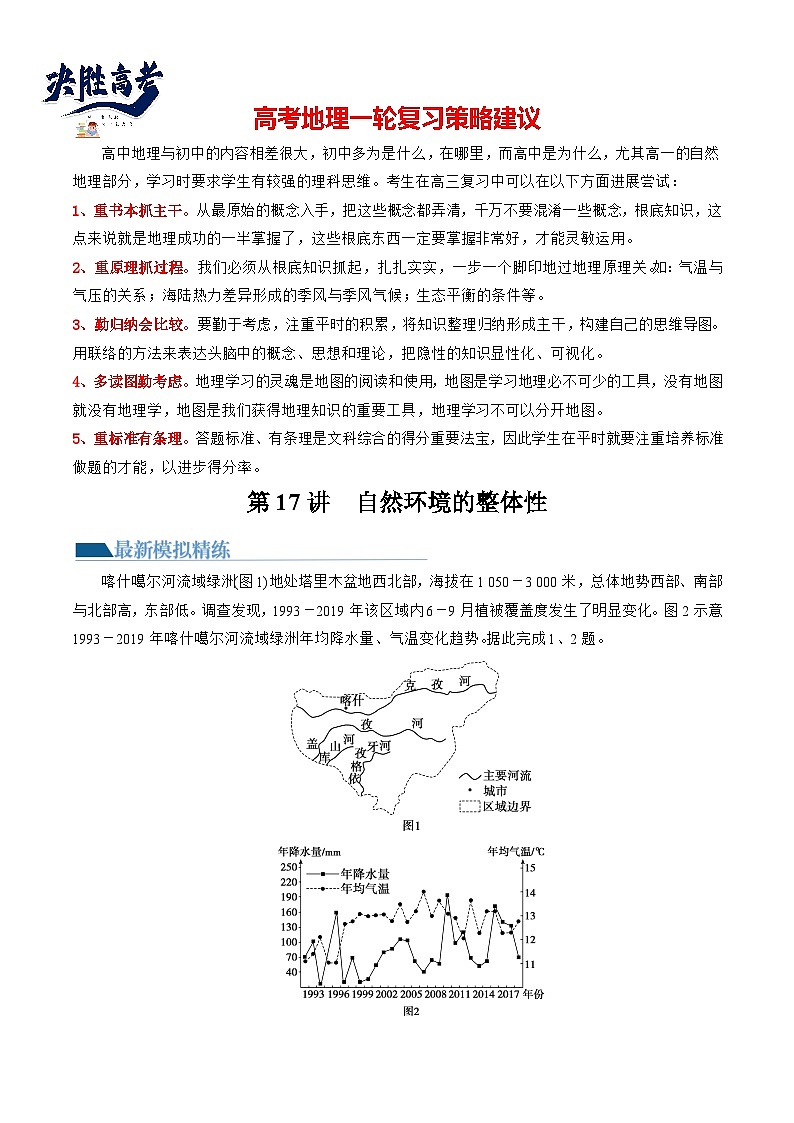 第17讲  自然环境的整体性（练习）（原卷版）第1页