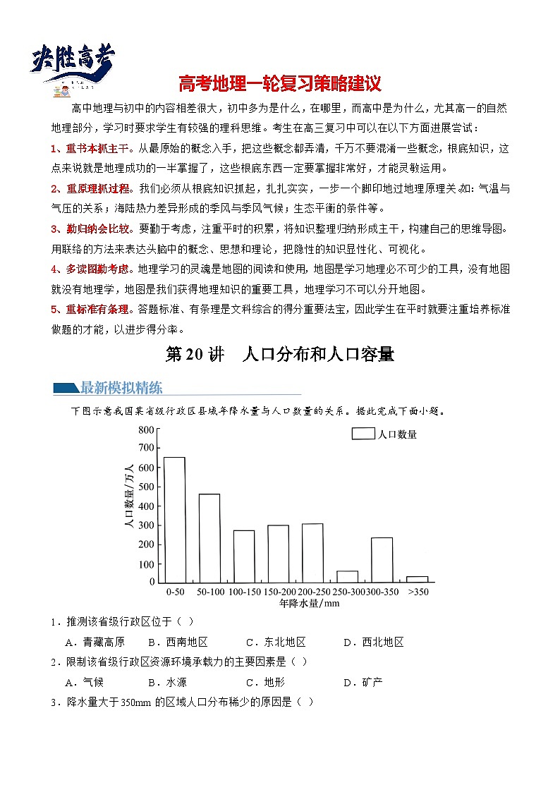 第20讲 人口分布和人口容量（练习）（原卷版）第1页