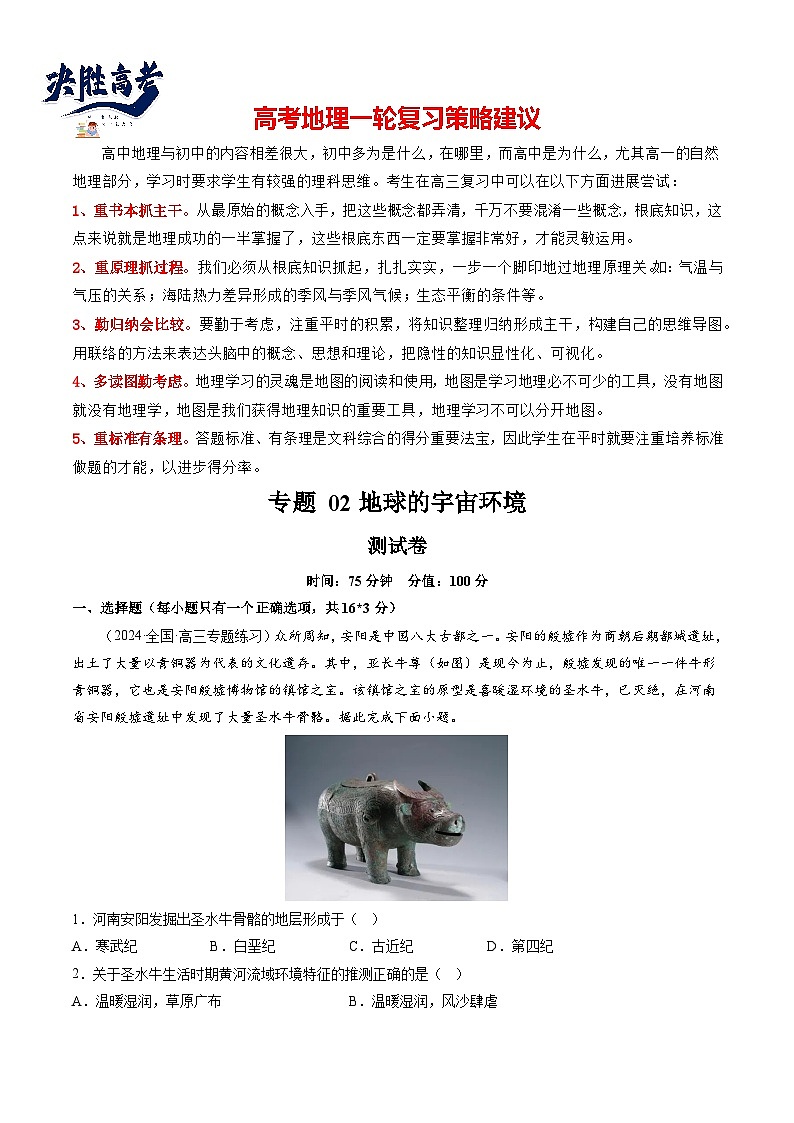 最新高考地理一轮复习【讲通练透】 专题02 地球的宇宙环境（专题测试）01