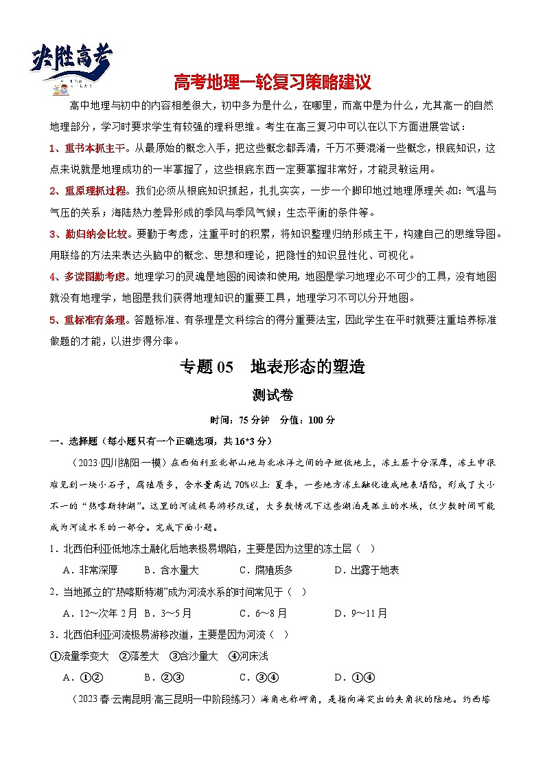 专题05 地表形态的塑造（测试卷）（原卷版）第1页