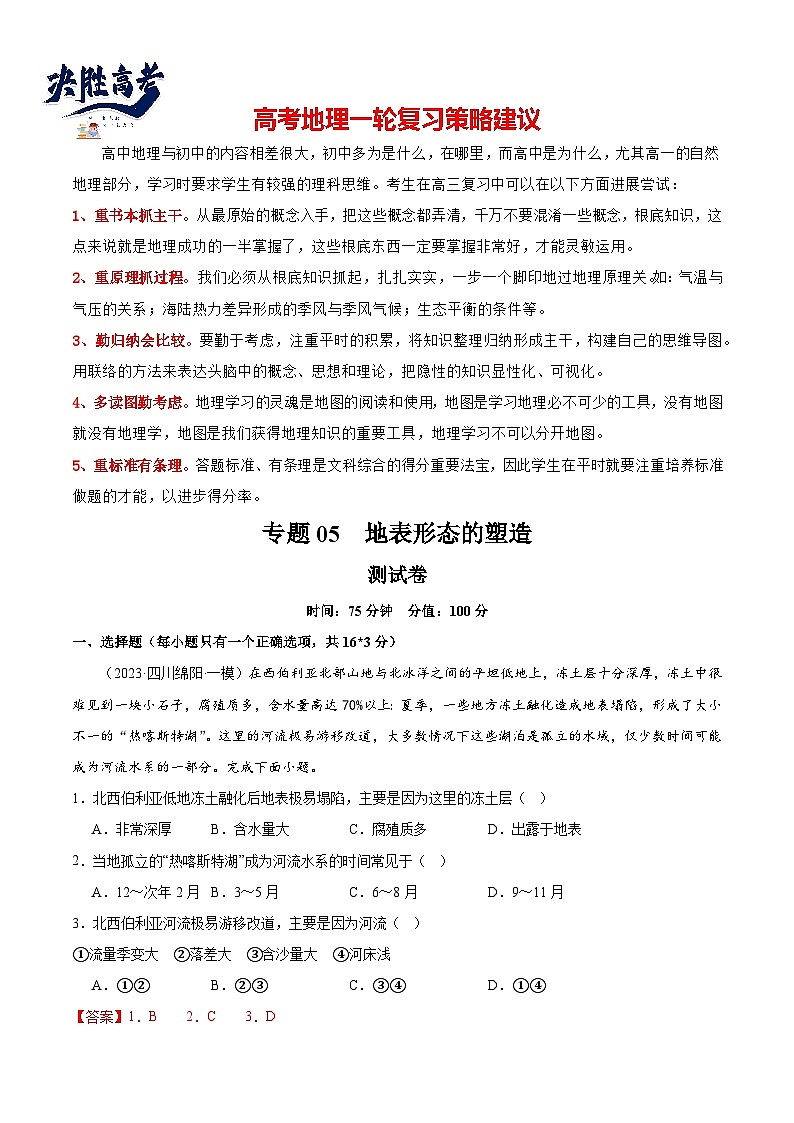 专题05 地表形态的塑造（测试卷）（解析版）第1页