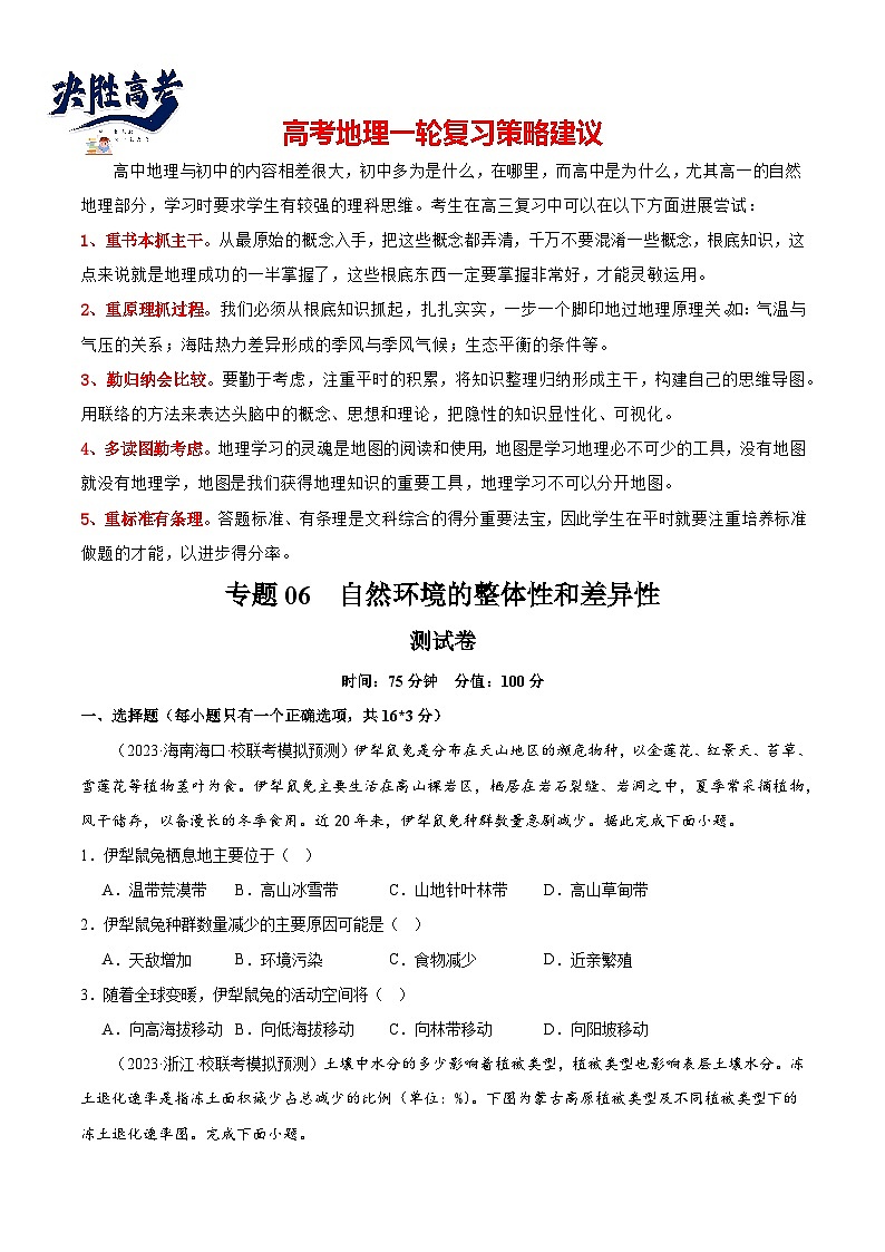 最新高考地理一轮复习【讲通练透】 专题06 自然环境的整体性和差异性（专题测试）01