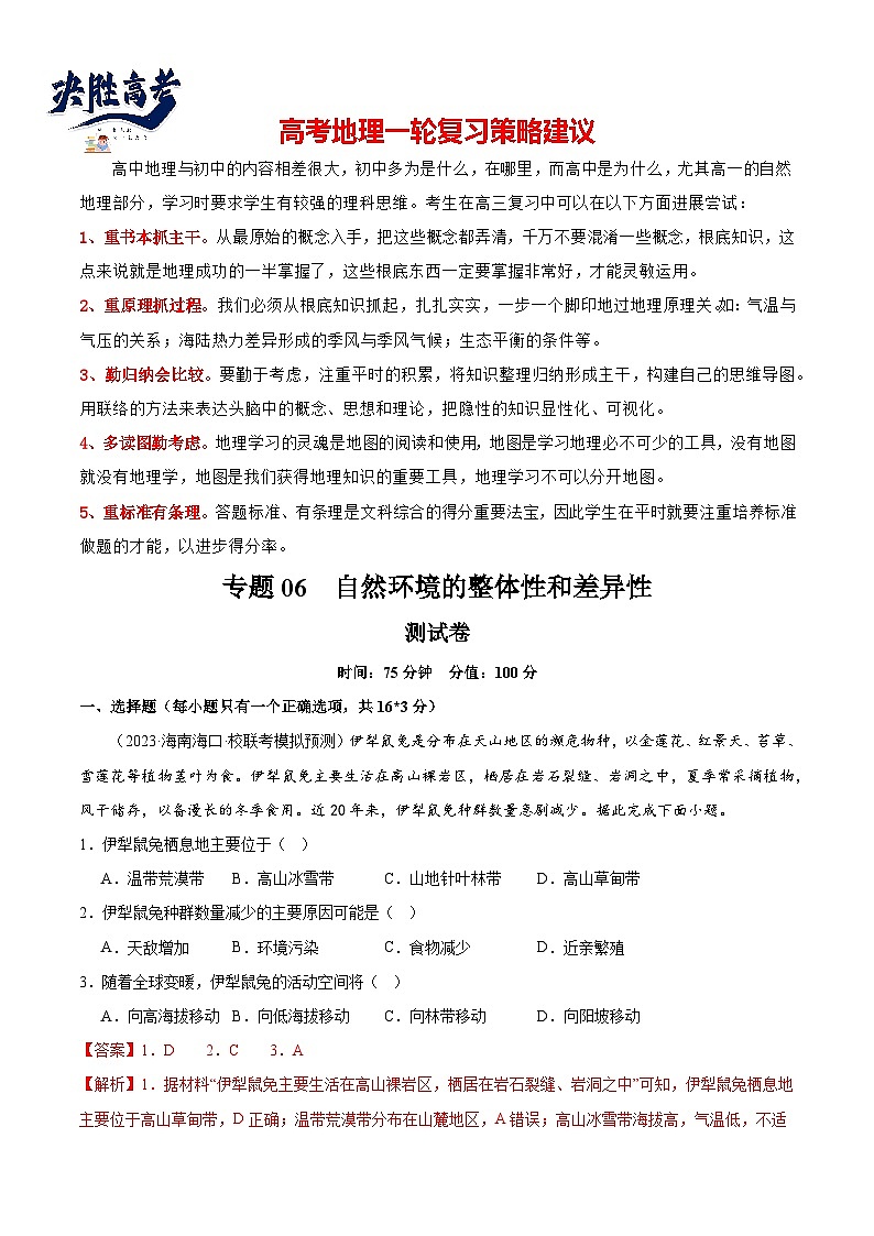 最新高考地理一轮复习【讲通练透】 专题06 自然环境的整体性和差异性（专题测试）01