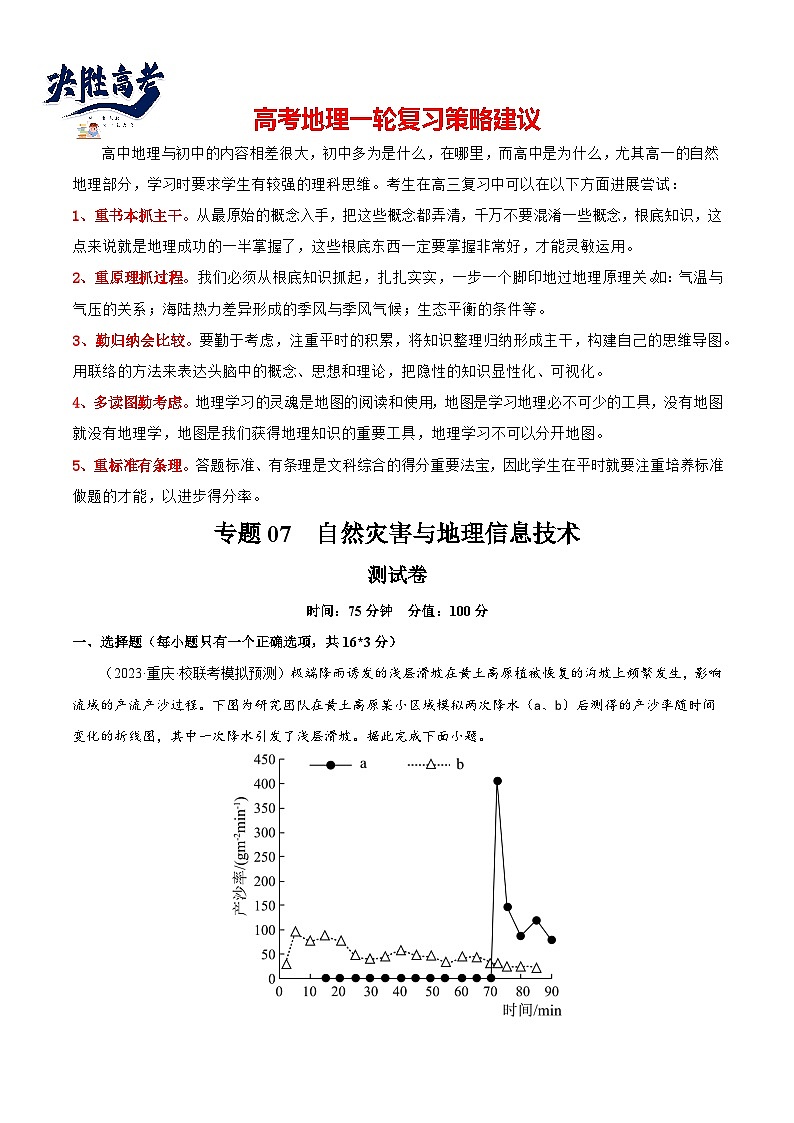 专题07 自然灾害与地理信息技术（测试卷）（原卷版）第1页