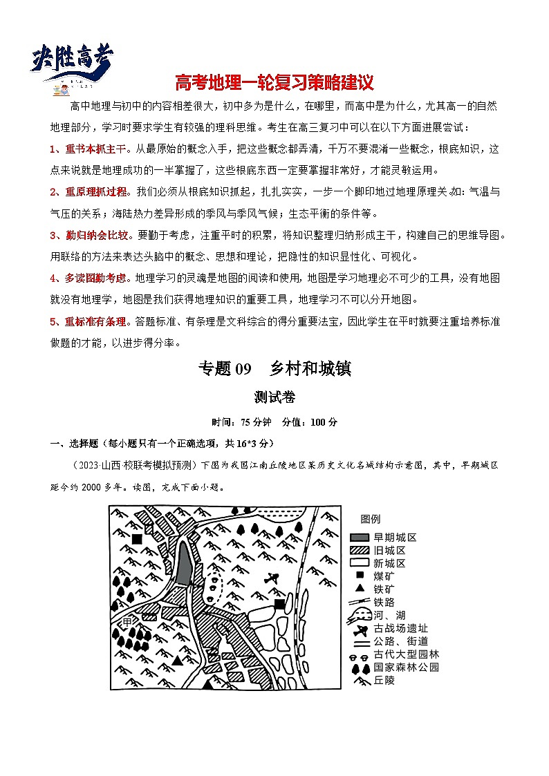 专题09 乡村和城镇（测试卷）（原卷版）第1页