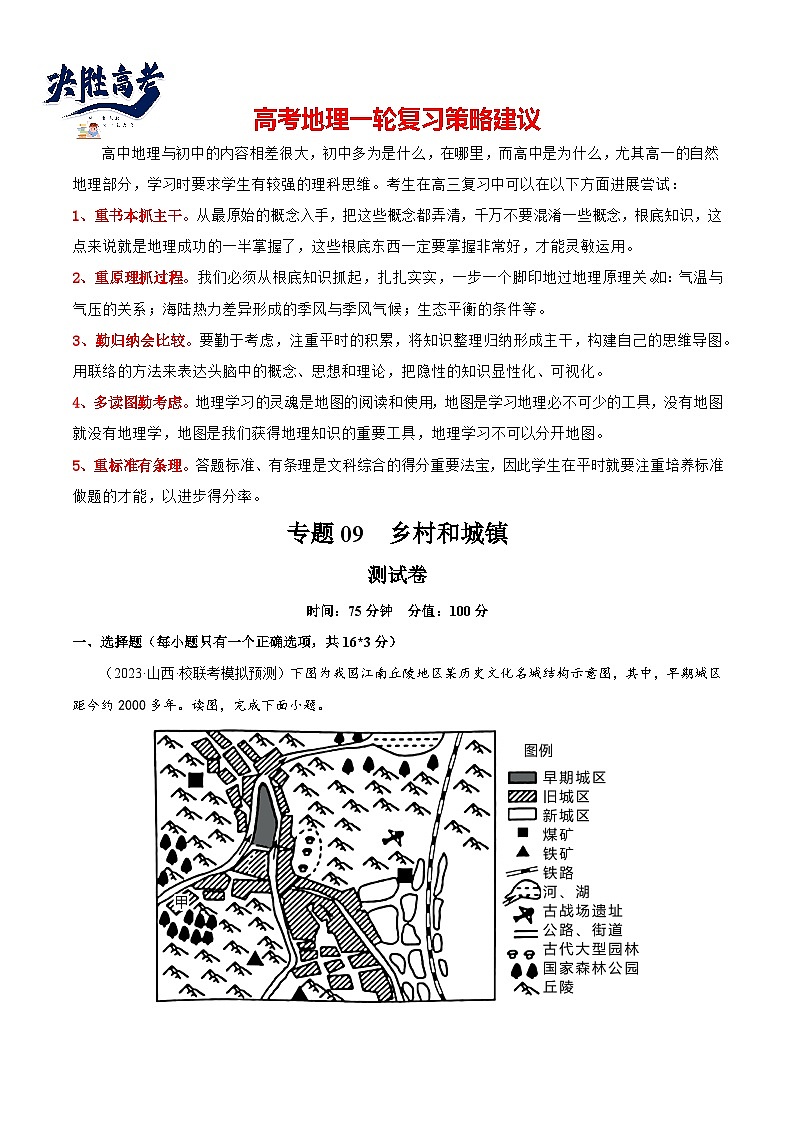 专题09 乡村和城镇（测试卷）（解析版）第1页