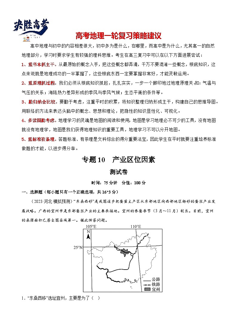 最新高考地理一轮复习【讲通练透】 专题10 产业区位因素（专项测试）01