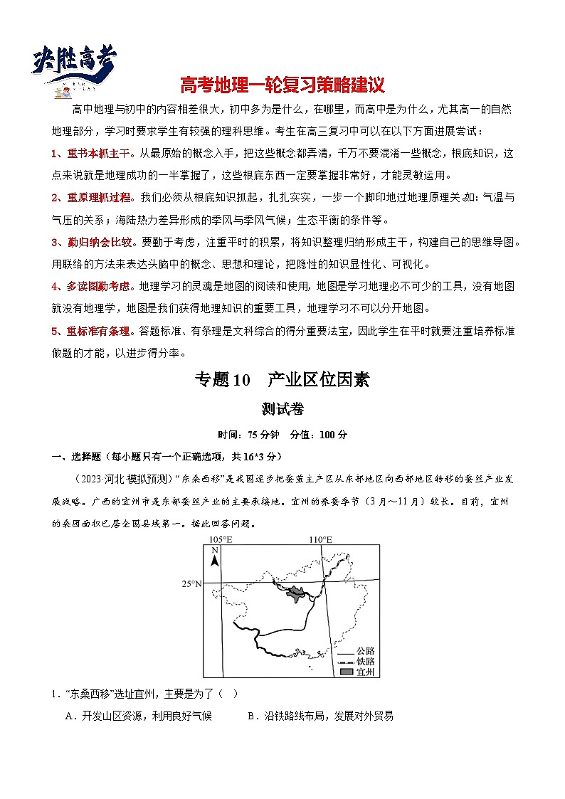 最新高考地理一轮复习【讲通练透】 专题10 产业区位因素（专项测试）01