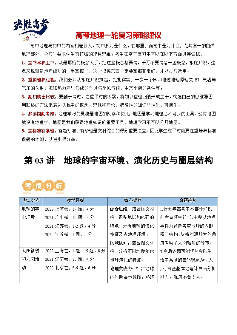 最新高考地理一轮复习【讲通练透】 第03讲 地球的宇宙环境、演化历史与圈层结构（讲通）01