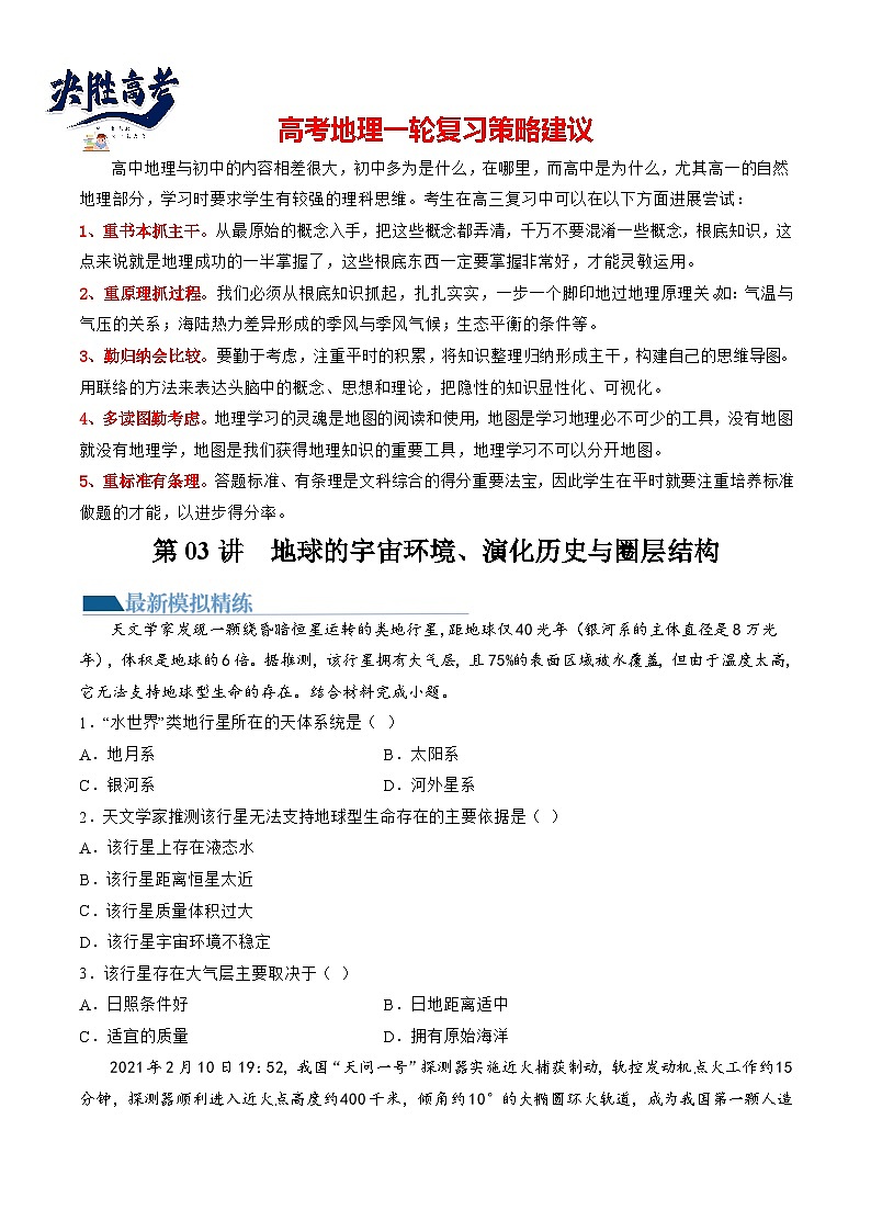 第03讲  地球的宇宙环境、演化历史与圈层结构（练习）（原卷版）第1页