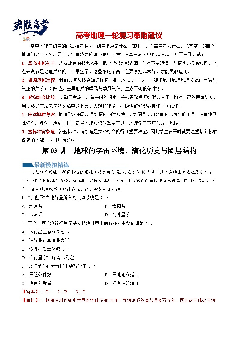 第03讲  地球的宇宙环境、演化历史与圈层结构（练习）（解析版）第1页