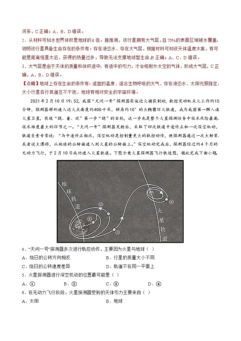 第03讲  地球的宇宙环境、演化历史与圈层结构（练习）（解析版）第2页