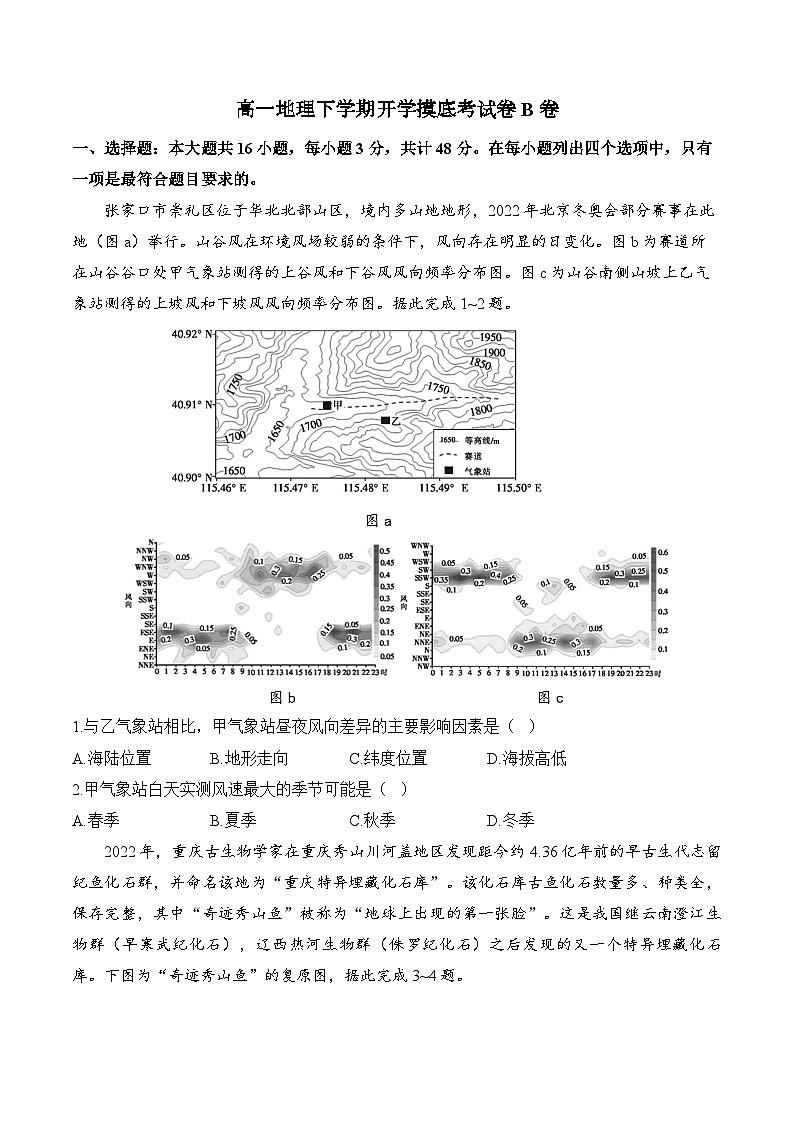 湖南省衡阳县第二中学2023-2024学年高一下学期开学摸底考地理试卷B卷第1页